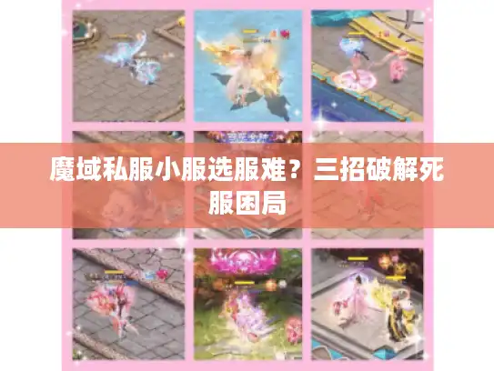 魔域私服小服选服难？三招破解死服困局