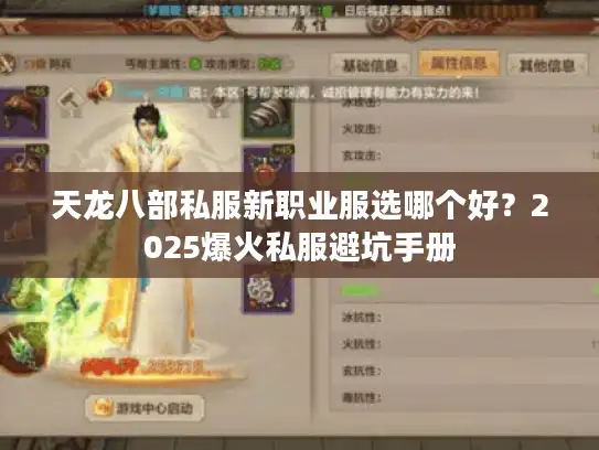 天龙八部私服新职业服选哪个好？2025爆火私服避坑手册