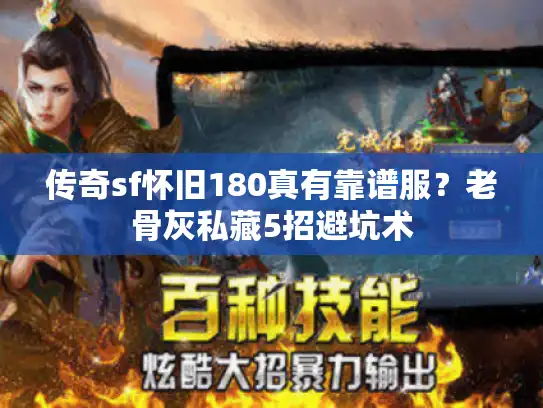 传奇sf怀旧180真有靠谱服？老骨灰私藏5招避坑术
