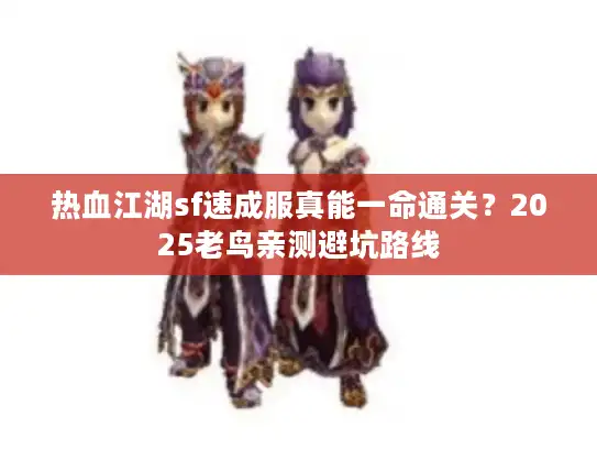 热血江湖sf速成服真能一命通关？2025老鸟亲测避坑路线