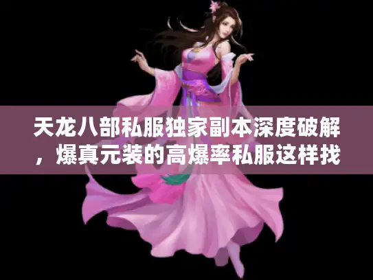 天龙八部私服独家副本深度破解，爆真元装的高爆率私服这样找
