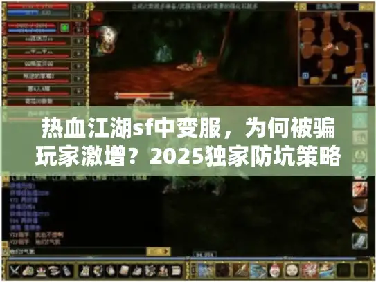 热血江湖sf中变服，为何被骗玩家激增？2025独家防坑策略