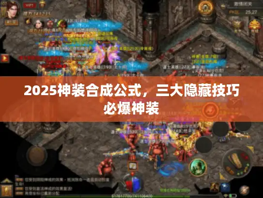 2025神装合成公式，三大隐藏技巧必爆神装