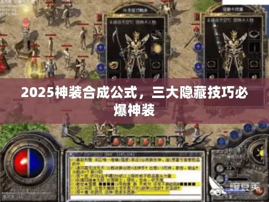 2025神装合成公式，三大隐藏技巧必爆神装