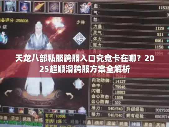 天龙八部私服跨服入口究竟卡在哪？2025超顺滑跨服方案全解析