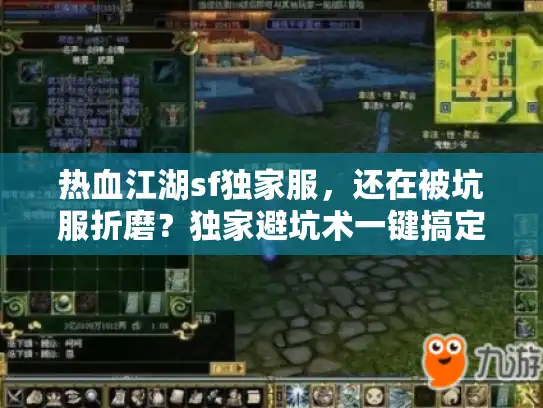 热血江湖sf独家服，还在被坑服折磨？独家避坑术一键搞定