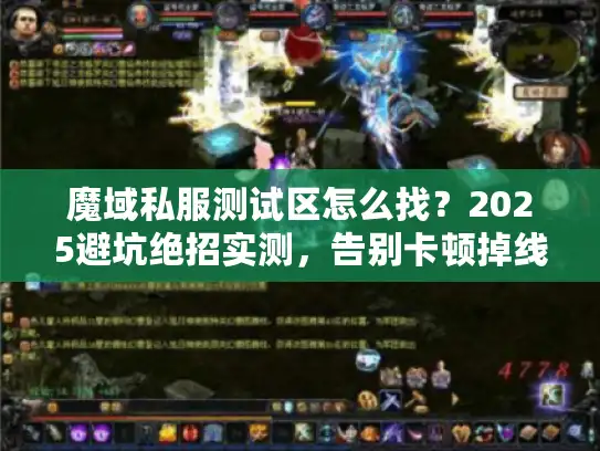 魔域私服测试区怎么找？2025避坑绝招实测，告别卡顿掉线