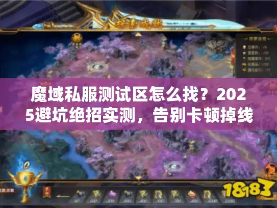 魔域私服测试区怎么找？2025避坑绝招实测，告别卡顿掉线