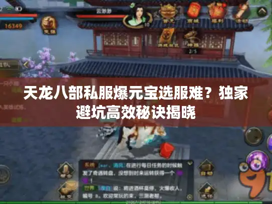 天龙八部私服爆元宝选服难?独家避坑高效秘诀揭晓 天龙八部私服爆元宝选服难?独家避坑高效秘诀揭晓