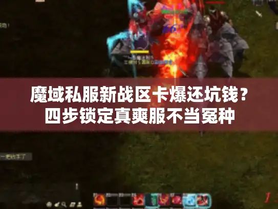 魔域私服新战区卡爆还坑钱？四步锁定真爽服不当冤种