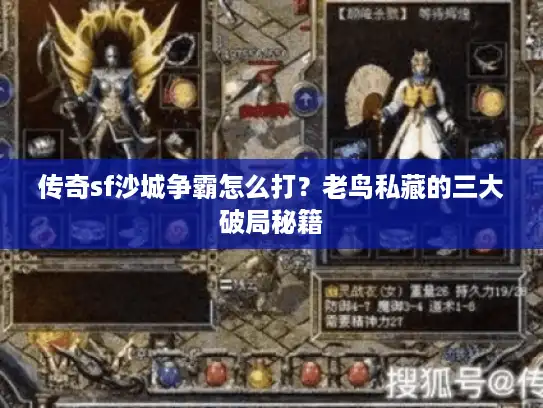 传奇sf沙城争霸怎么打？老鸟私藏的三大破局秘籍