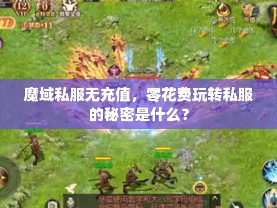 魔域私服无充值，零花费玩转私服的秘密是什么？