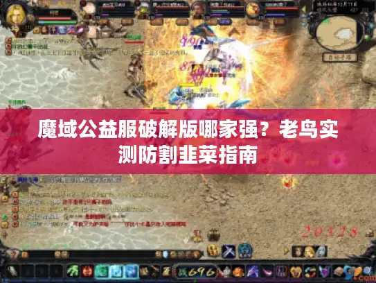 魔域公益服破解版哪家强？老鸟实测防割韭菜指南
