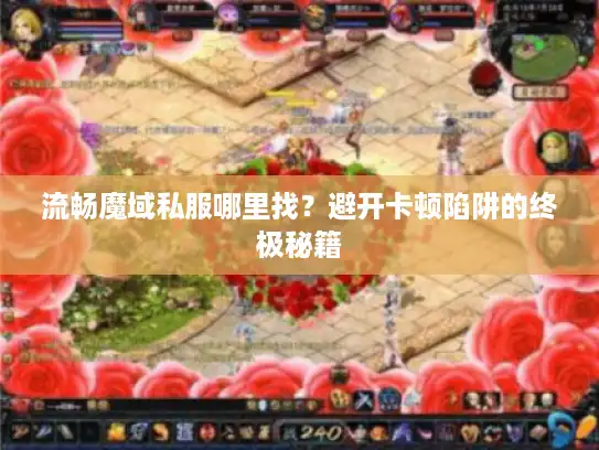 流畅魔域私服哪里找？避开卡顿陷阱的终极秘籍