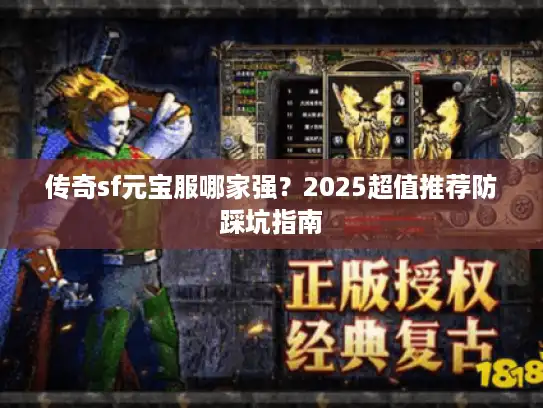 传奇sf元宝服哪家强？2025超值推荐防踩坑指南