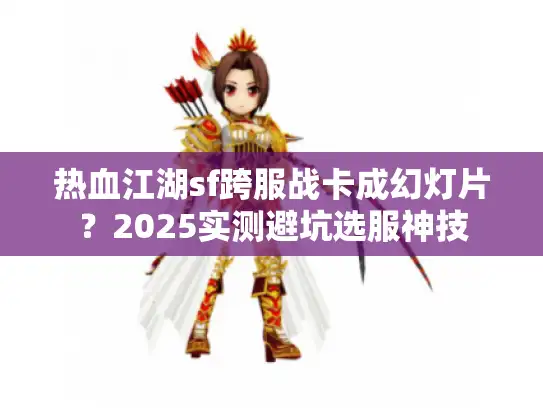 热血江湖sf跨服战卡成幻灯片？2025实测避坑选服神技