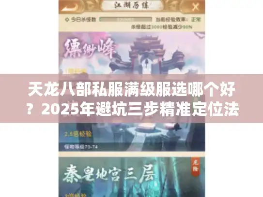 天龙八部私服满级服选哪个好?2025年避坑三步精准定位法 天龙八部私服满级服选哪个好?2025年避坑三步精准定位法
