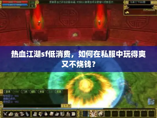 热血江湖sf低消费,如何在私服中玩得爽又不烧钱? 热血江湖sf低消费,如何在私服中玩得爽又不烧钱?