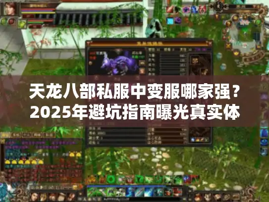 天龙八部私服中变服哪家强？2025年避坑指南曝光真实体验