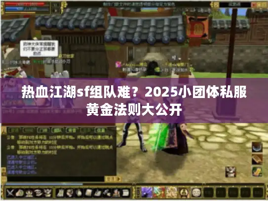 热血江湖sf组队难？2025小团体私服黄金法则大公开
