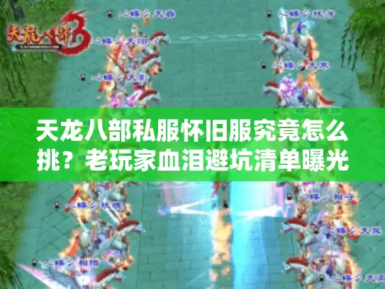 天龙八部私服怀旧服究竟怎么挑？老玩家血泪避坑清单曝光