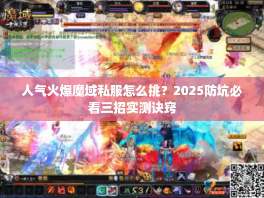人气火爆魔域私服怎么挑？2025防坑必看三招实测诀窍
