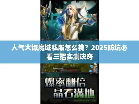 人气火爆魔域私服怎么挑？2025防坑必看三招实测诀窍