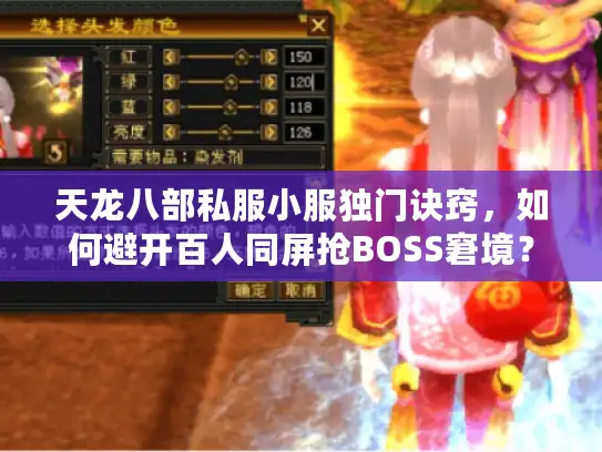 天龙八部私服小服独门诀窍，如何避开百人同屏抢BOSS窘境？