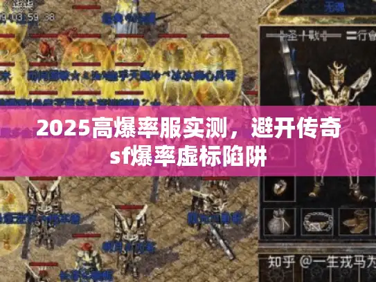 2025高爆率服实测，避开传奇sf爆率虚标陷阱