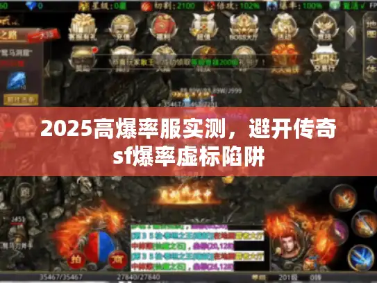 2025高爆率服实测，避开传奇sf爆率虚标陷阱