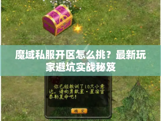 魔域私服开区怎么挑？最新玩家避坑实战秘笈