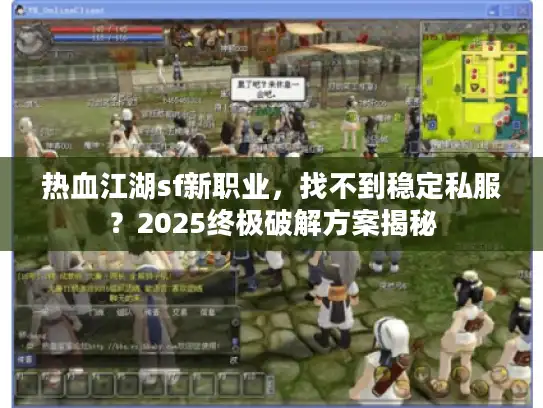 热血江湖sf新职业，找不到稳定私服？2025终极破解方案揭秘