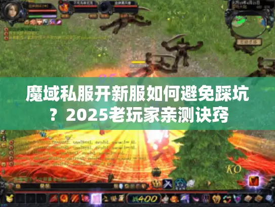 魔域私服开新服如何避免踩坑？2025老玩家亲测诀窍