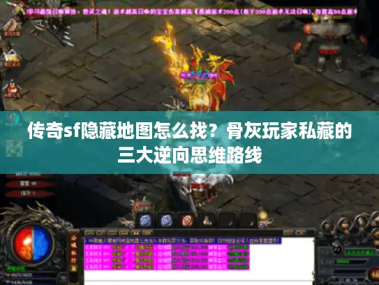 传奇sf隐藏地图怎么找？骨灰玩家私藏的三大逆向思维路线