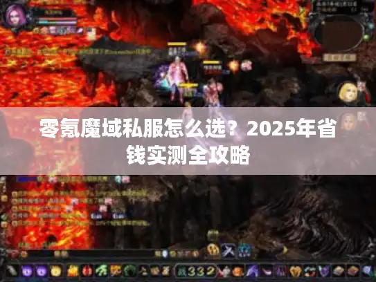 零氪魔域私服怎么选？2025年省钱实测全攻略
