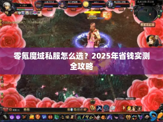 零氪魔域私服怎么选？2025年省钱实测全攻略
