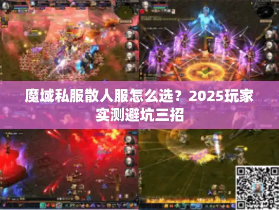 魔域私服散人服怎么选？2025玩家实测避坑三招