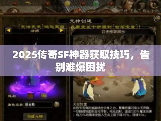 2025传奇SF神器获取技巧，告别难爆困扰