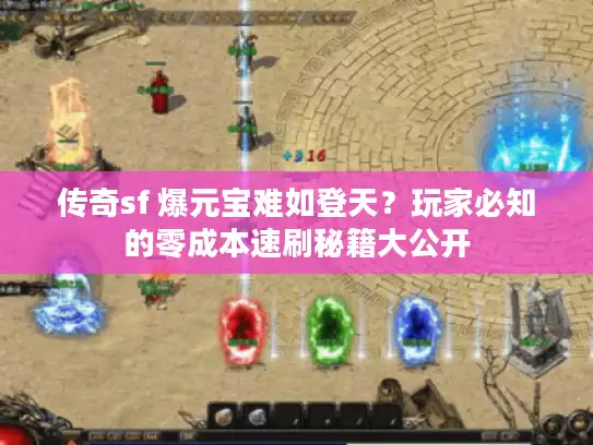 传奇sf 爆元宝难如登天？玩家必知的零成本速刷秘籍大公开