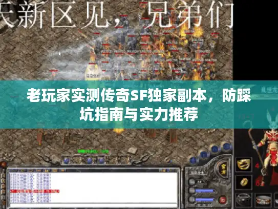 老玩家实测传奇SF独家副本，防踩坑指南与实力推荐