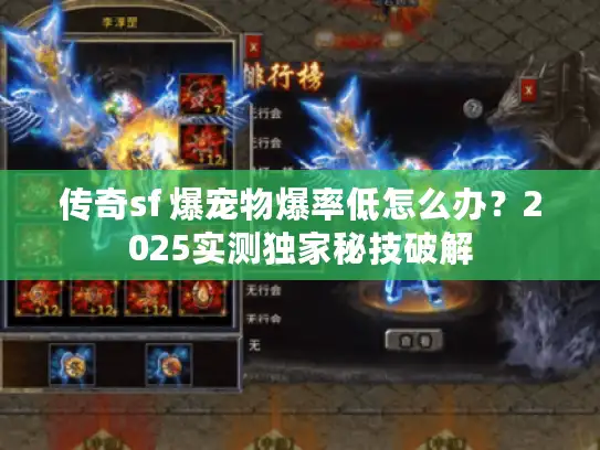 传奇sf 爆宠物爆率低怎么办？2025实测独家秘技破解