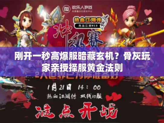 刚开一秒高爆服暗藏玄机？骨灰玩家亲授择服黄金法则