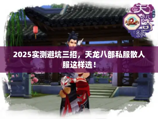 2025实测避坑三招，天龙八部私服散人服这样选！