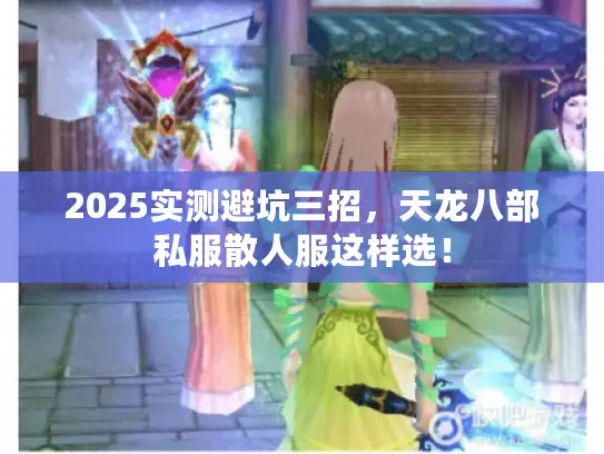 2025实测避坑三招，天龙八部私服散人服这样选！