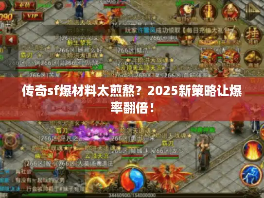 传奇sf爆材料太煎熬？2025新策略让爆率翻倍！