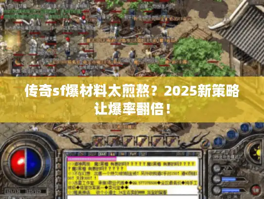 传奇sf爆材料太煎熬？2025新策略让爆率翻倍！
