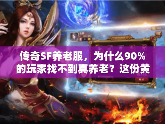 传奇SF养老服，为什么90%的玩家找不到真养老？这份黄金避坑指南请收好