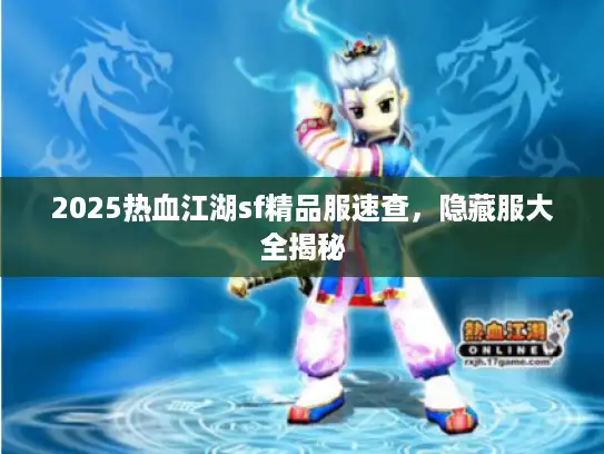 2025热血江湖sf精品服速查，隐藏服大全揭秘