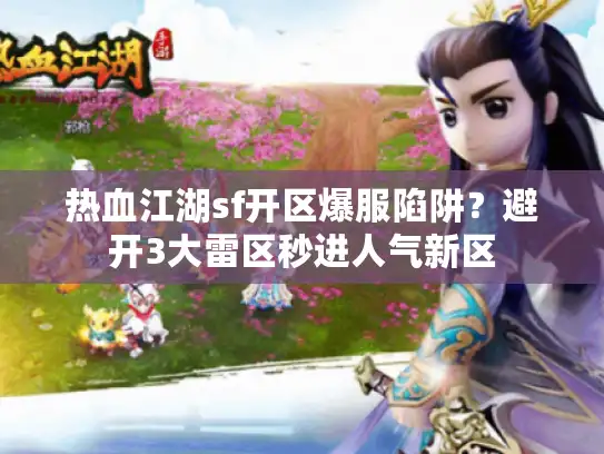 热血江湖sf开区爆服陷阱？避开3大雷区秒进人气新区