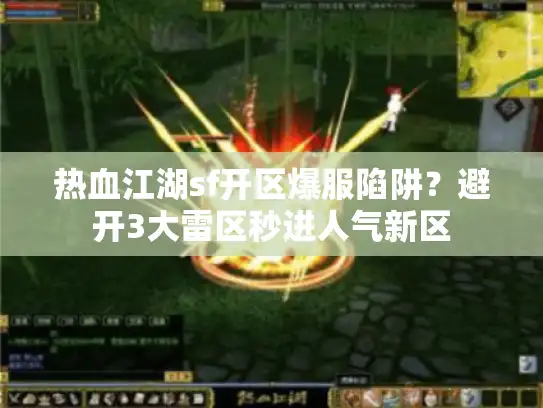 热血江湖sf开区爆服陷阱？避开3大雷区秒进人气新区
